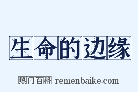 生命的边缘是什么意思的图片